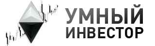 Умный инвестор