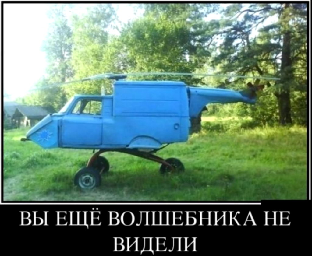 Голубой вертолёт из машины
