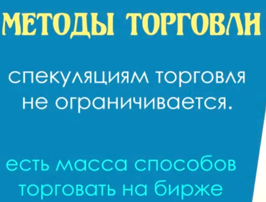 Методы торговли на бирже.