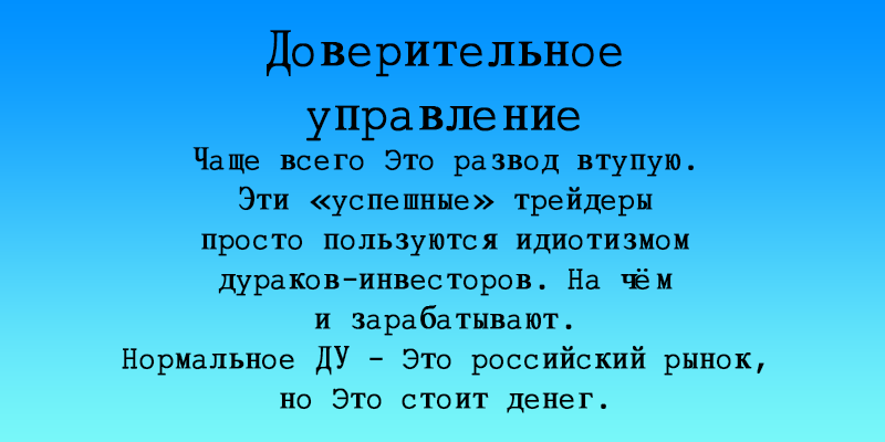 Доверительное управление