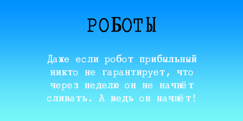 Даже если робот прибыльный никто не гарантирует прибыли. Парадокс