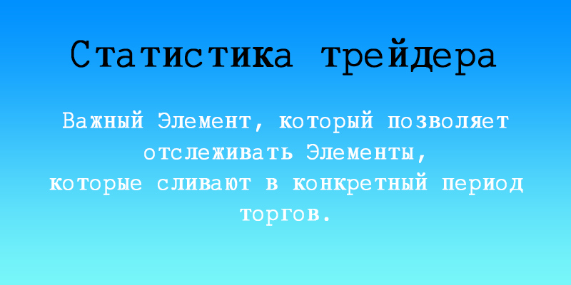 Статистика трейдера