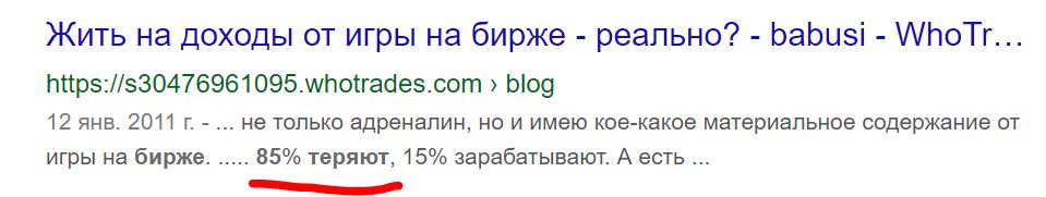 85% теряют на бирже