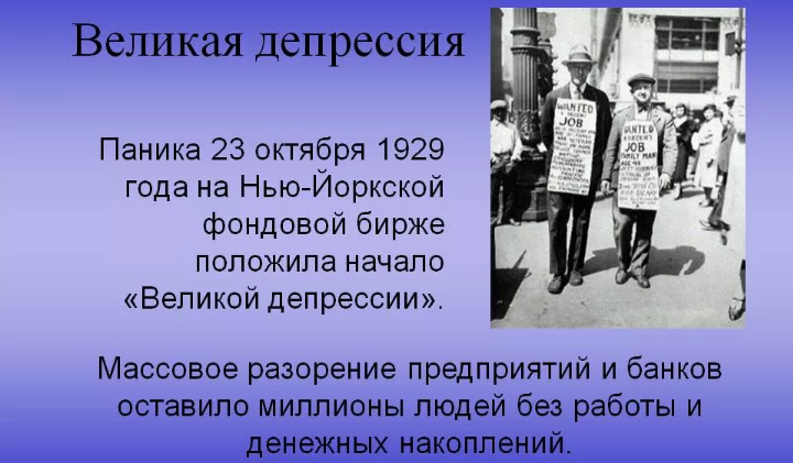 Великая депрессия