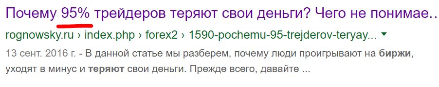 95% трейдеров теряют деньги