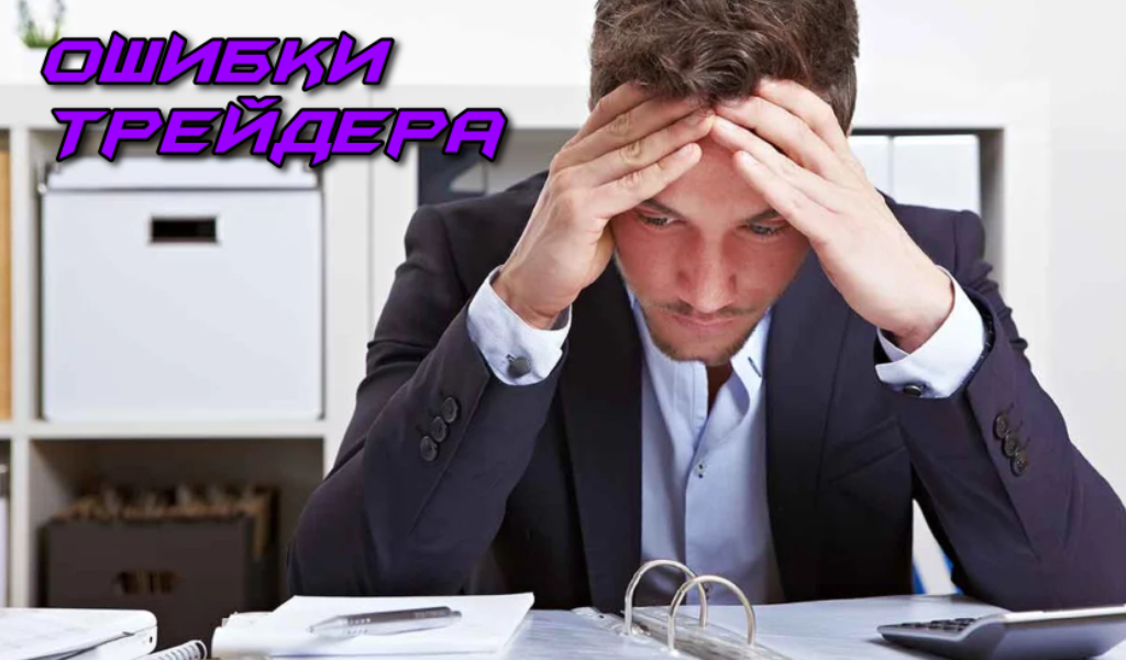 Ошибки трейдера