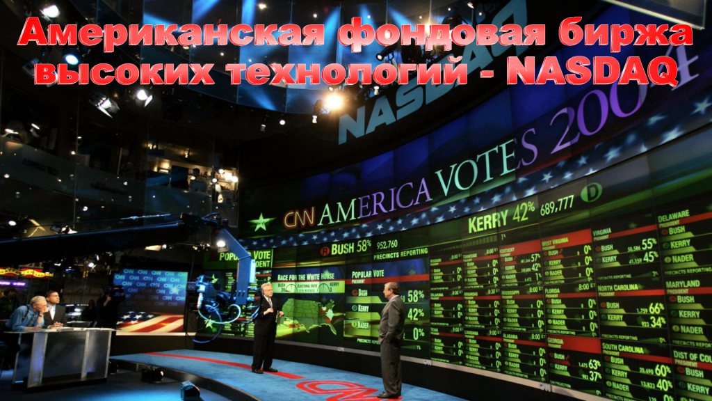 биржа насдак