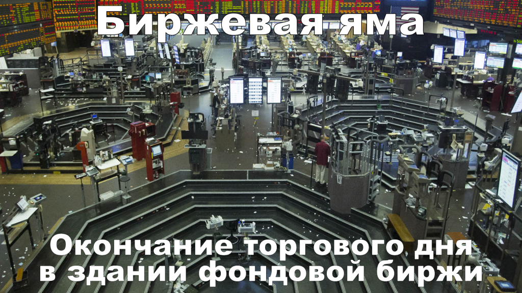 биржевая яма