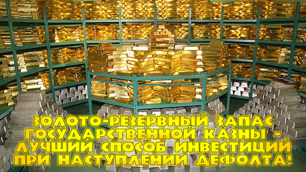 золотовалютные резервы