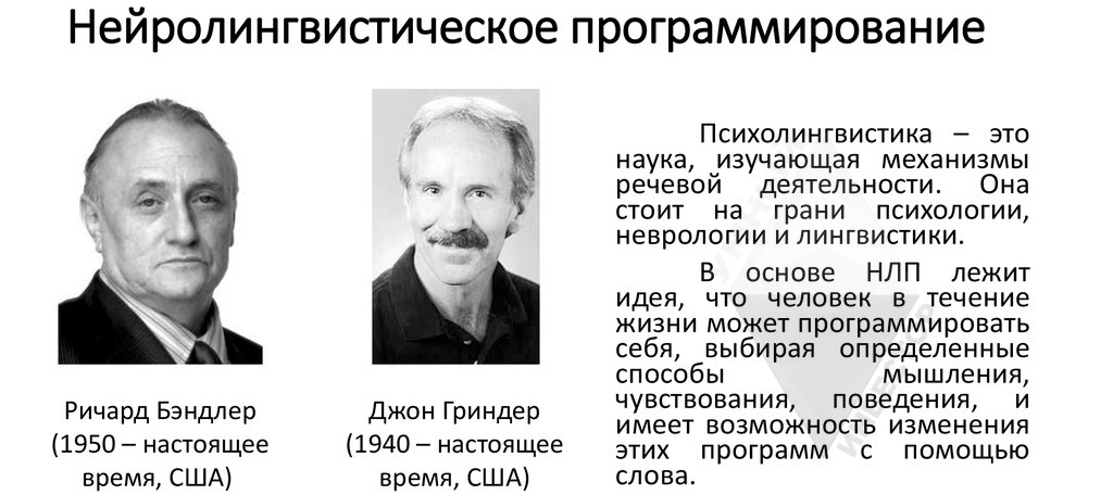 Нейролингвистическое программирование (НЛП)