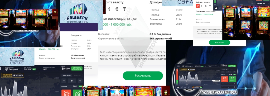 Казино, букмекеры и бинарные опционы