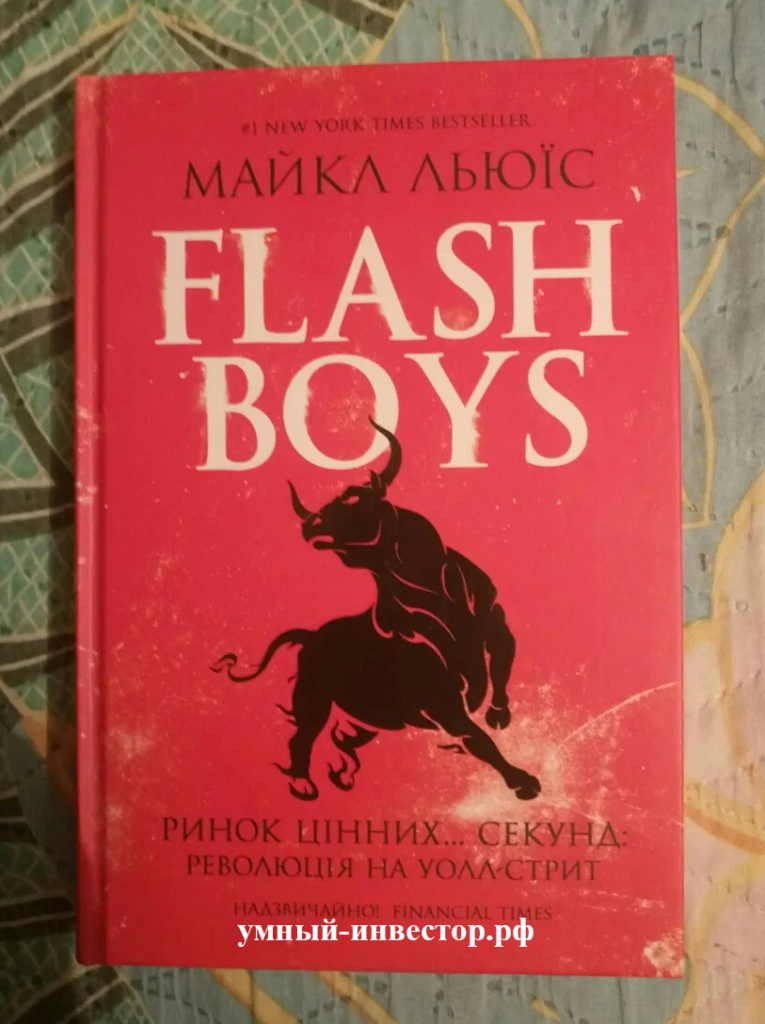 Книга «FLASH BOYS»