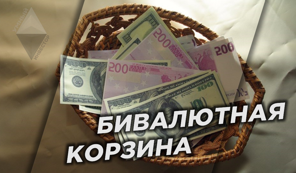 Бивалютная корзина