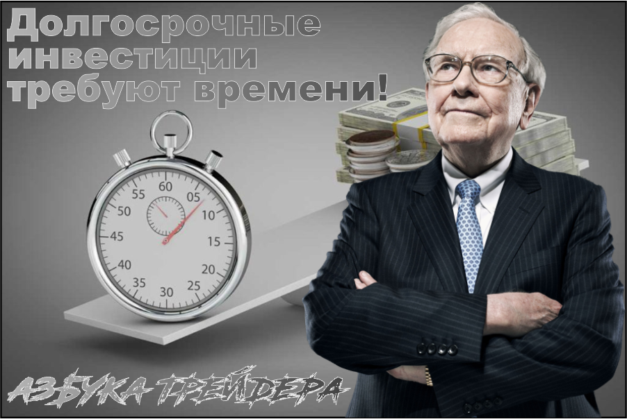 Долгосрочные инвестиции требуют времени