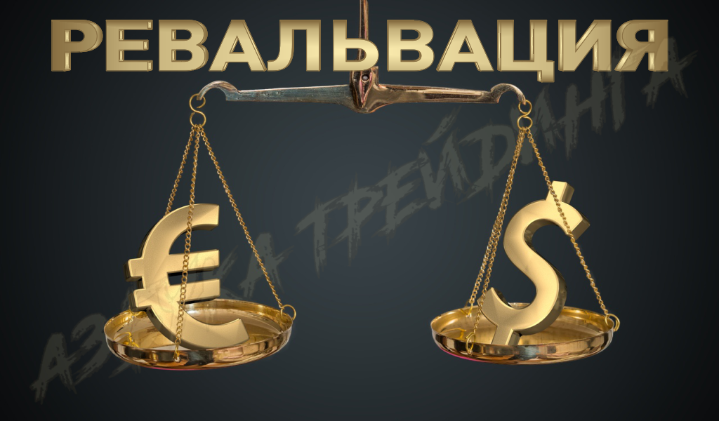 Ревальвация