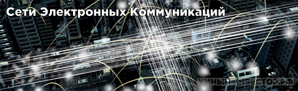 ECN – это Сети Электронных Коммуникаций