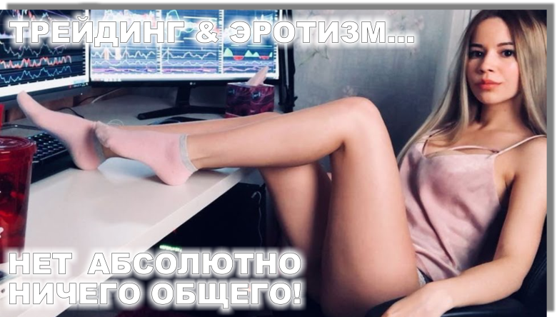 Трейдер и эротизм – нет ничего общего!