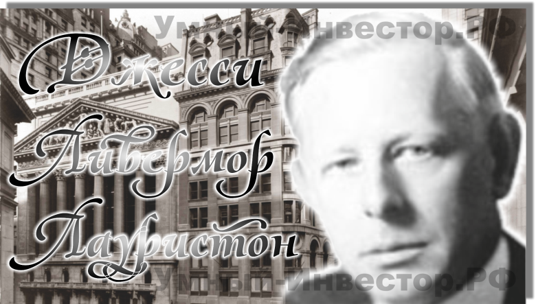 Лауристон Джесси Ливермор об усреднении