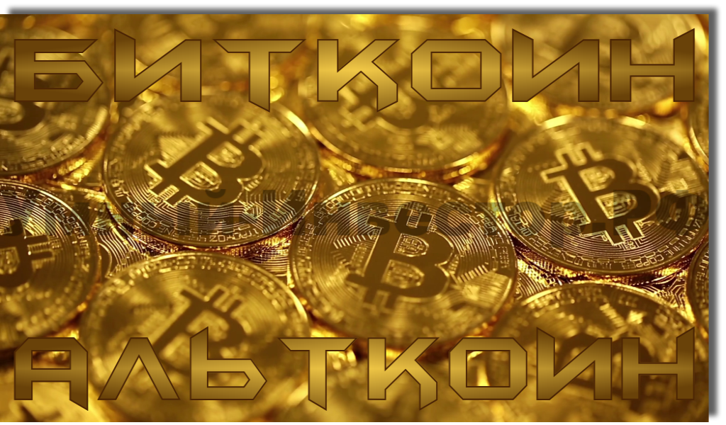 Базовый актив – биткоин