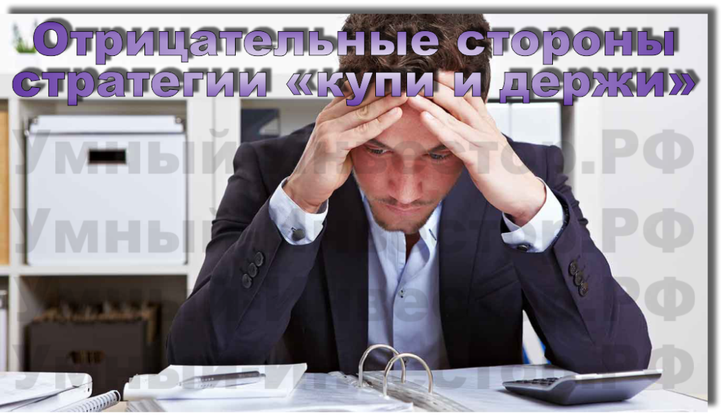 Отрицательные стороны стратегии «купи и держи»