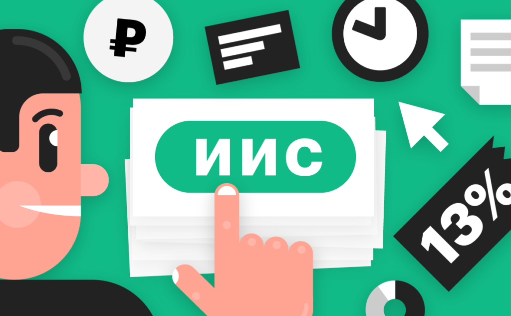 Как инвестировать с помощью ИИС?