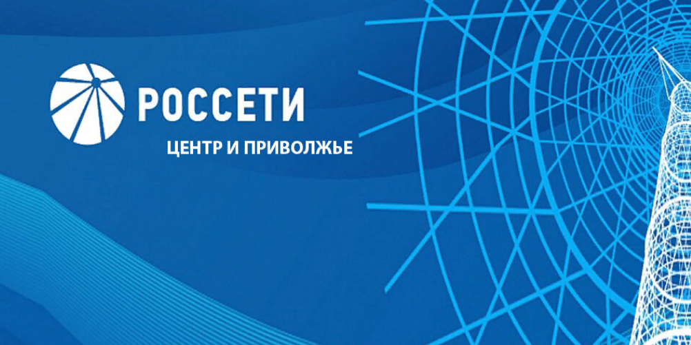 Россети Центр и Приволжье